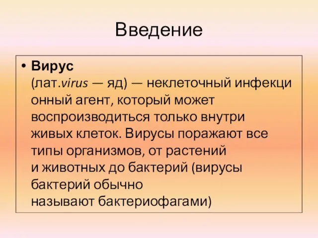 Введение Вирус (лат.virus — яд) — неклеточный инфекционный агент, который