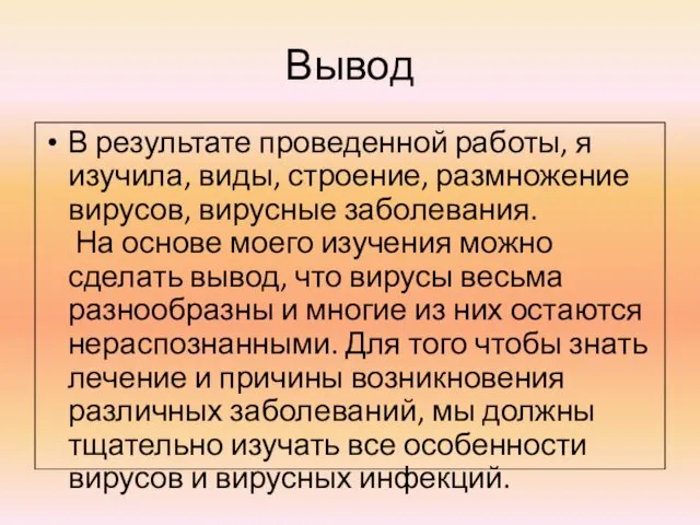 Вывод В результате проведенной работы, я изучила, виды, строение, размножение