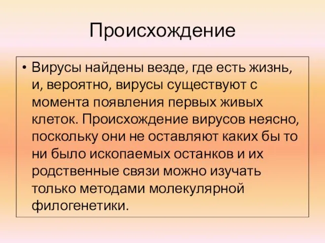 Происхождение Вирусы найдены везде, где есть жизнь, и, вероятно, вирусы