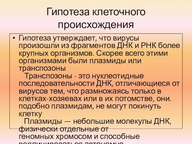 Гипотеза клеточного происхождения Гипотеза утверждает, что вирусы произошли из фрагментов