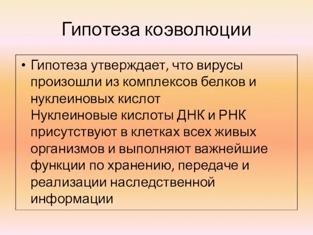 Гипотеза коэволюции Гипотеза утверждает, что вирусы произошли из комплексов белков