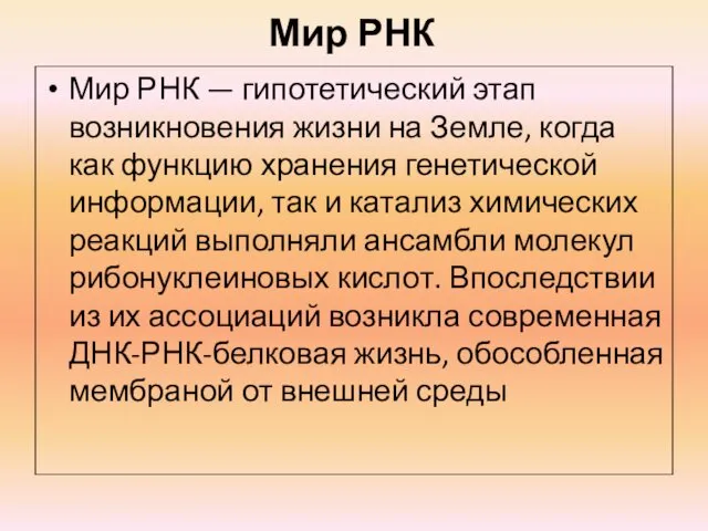 Мир РНК Мир РНК — гипотетический этап возникновения жизни на