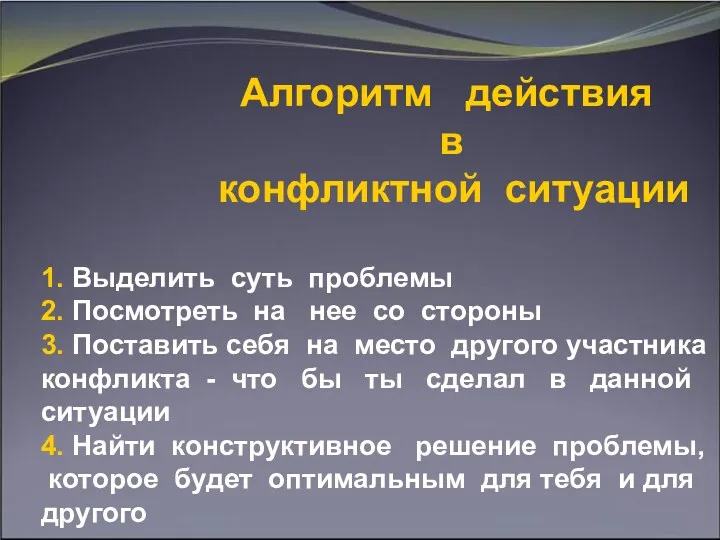 Алгоритм действия в конфликтной ситуации 1. Выделить суть проблемы 2.