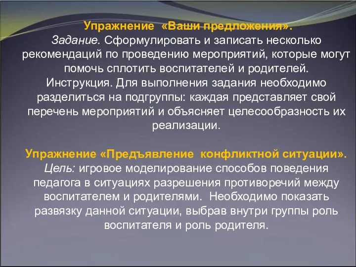 Упражнение «Ваши предложения». Задание. Сформулировать и записать несколько рекомендаций по проведению мероприятий, которые