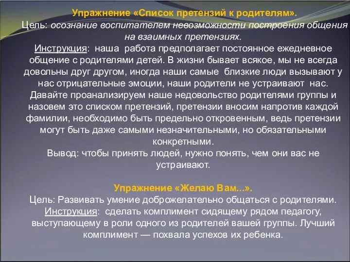 Упражнение «Список претензий к родителям». Цель: осознание воспитателем невозможности построения общения на взаимных