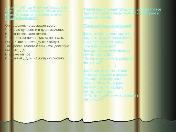 . 25 июля 1980 года Владимира Высоцкого не стало... Это горе, которое не