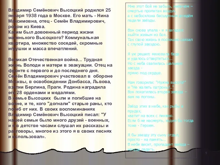 Владимир Семёнович Высоцкий родился 25 января 1938 года в Москве. Его мать -