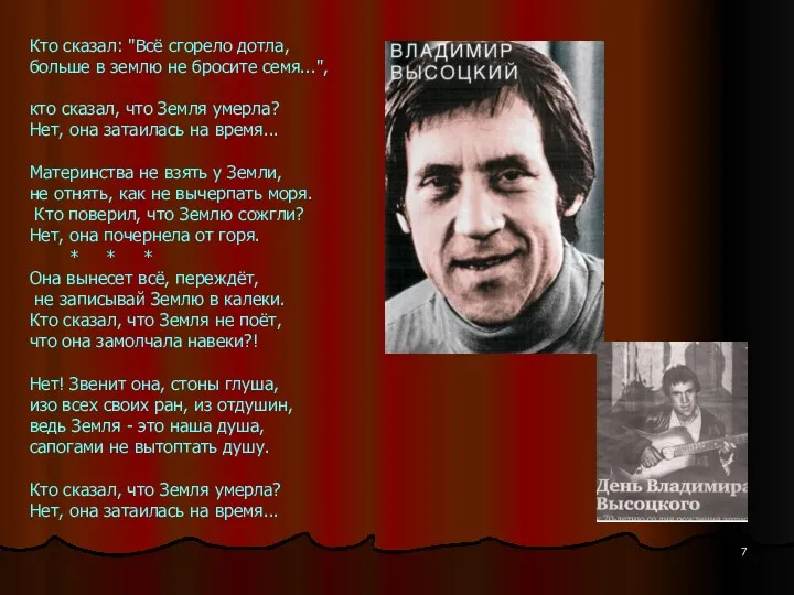 Кто сказал: "Всё сгорело дотла, больше в землю не бросите семя...", кто сказал,