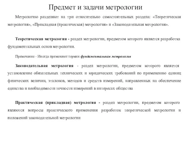 Предмет и задачи метрологии Метрологию разделяют на три относительно самостоятельных