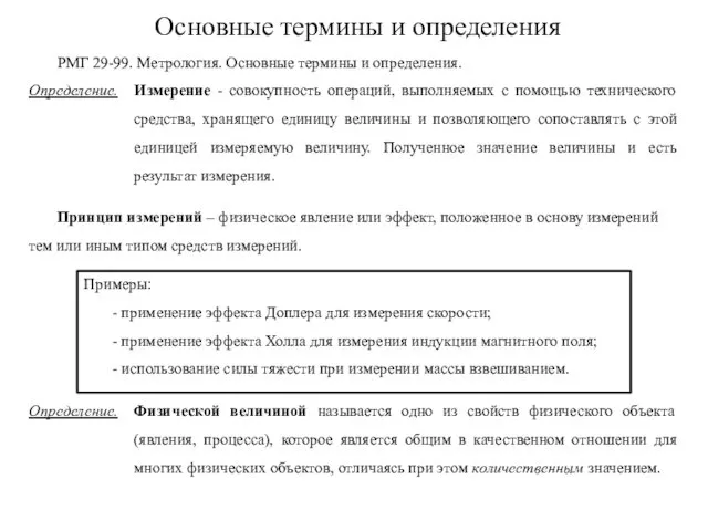 Основные термины и определения Определение. Измерение - совокупность операций, выполняемых