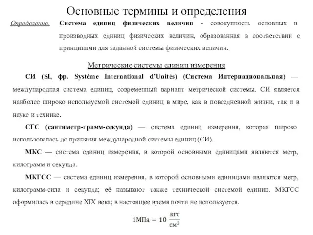 СИ (SI, фр. Système International d’Unités) (Система Интернациональная) — международная