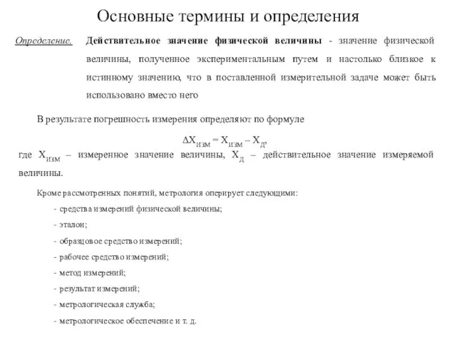 Действительное значение физической величины - значение физической величины, полученное экспериментальным