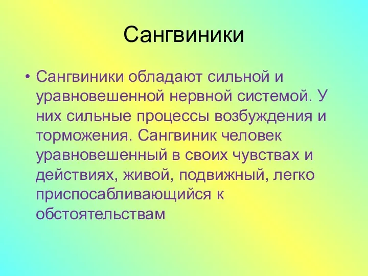 Сангвиники Сангвиники обладают сильной и уравновешенной нервной системой. У них