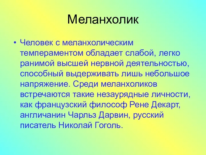 Меланхолик Человек с меланхолическим темпераментом обладает слабой, легко ранимой высшей