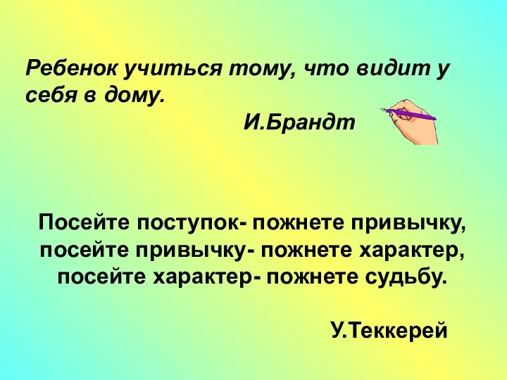 Посейте поступок- пожнете привычку, посейте привычку- пожнете характер, посейте характер-