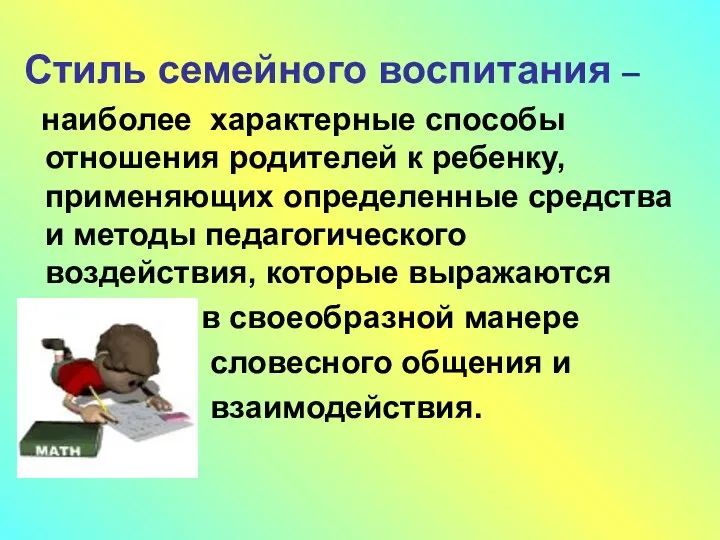 Стиль семейного воспитания – наиболее характерные способы отношения родителей к