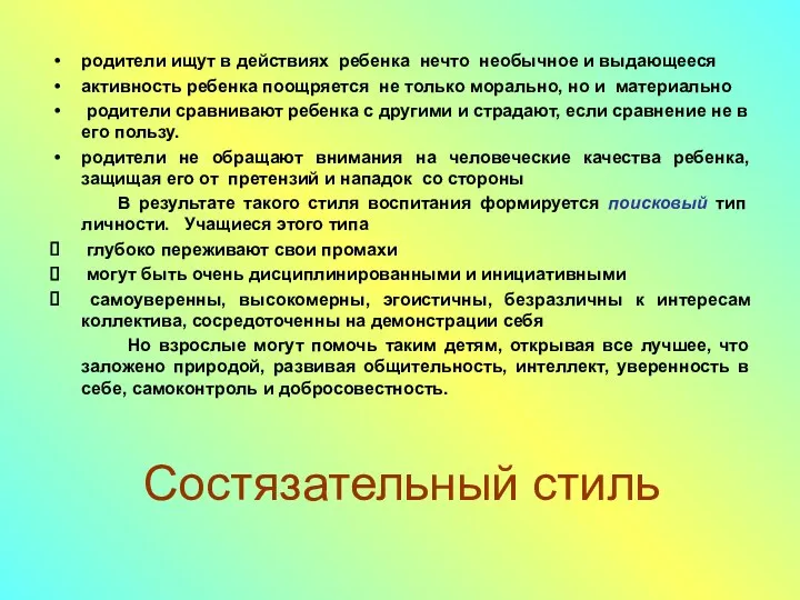 Состязательный стиль родители ищут в действиях ребенка нечто необычное и