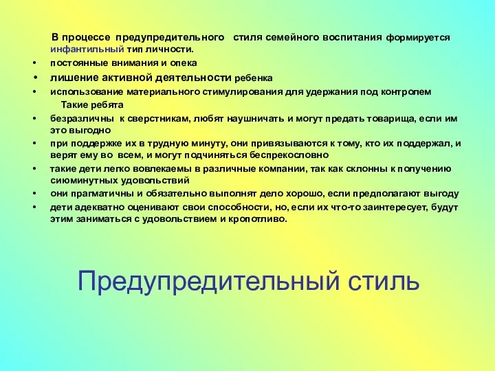 Предупредительный стиль В процессе предупредительного стиля семейного воспитания формируется инфантильный