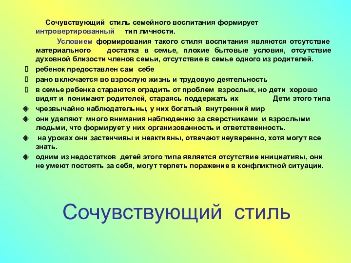 Сочувствующий стиль Сочувствующий стиль семейного воспитания формирует интровертированный тип личности.