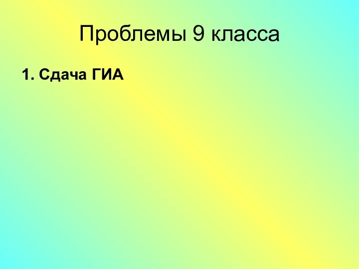 Проблемы 9 класса 1. Сдача ГИА