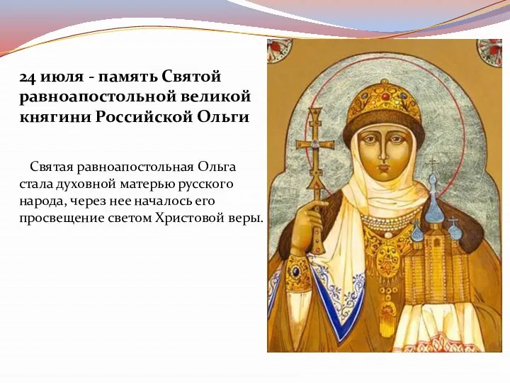 24 июля - память Святой равноапостольной великой княгини Российской Ольги