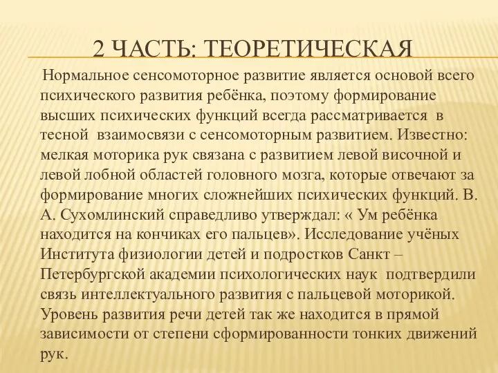 2 часть: теоретическая Нормальное сенсомоторное развитие является основой всего психического