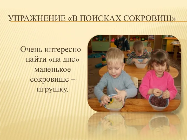 Упражнение «В поисках сокровищ» Очень интересно найти «на дне» маленькое сокровище – игрушку.