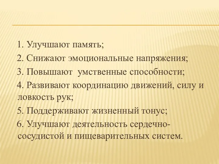 1. Улучшают память; 2. Снижают эмоциональные напряжения; 3. Повышают умственные