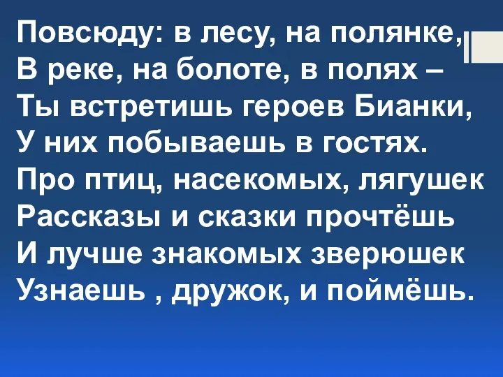 Повсюду: в лесу, на полянке, В реке, на болоте, в