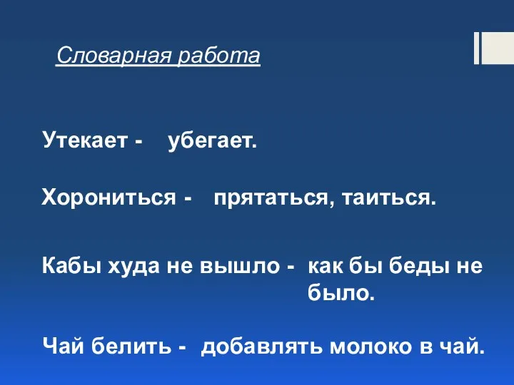 Утекает - убегает. Хорониться - прятаться, таиться. Кабы худа не