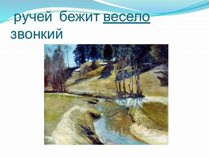 ручей бежит весело звонкий