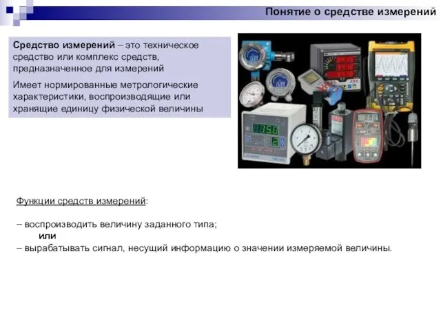 Понятие о средстве измерений Средство измерений – это техническое средство