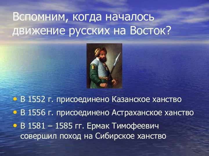 Вспомним, когда началось движение русских на Восток? В 1552 г.