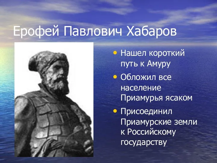 Ерофей Павлович Хабаров Нашел короткий путь к Амуру Обложил все