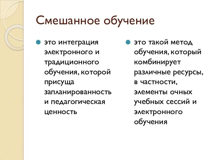 Смешанное обучение это интеграция электронного и традиционного обучения, которой присуща