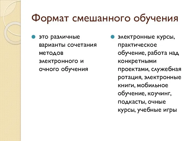 Формат смешанного обучения это различные варианты сочетания методов электронного и