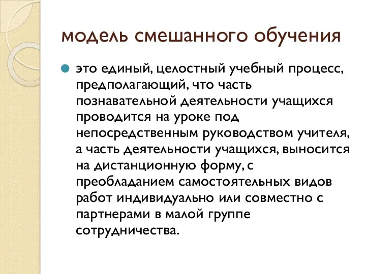 модель смешанного обучения это единый, целостный учебный процесс, предполагающий, что