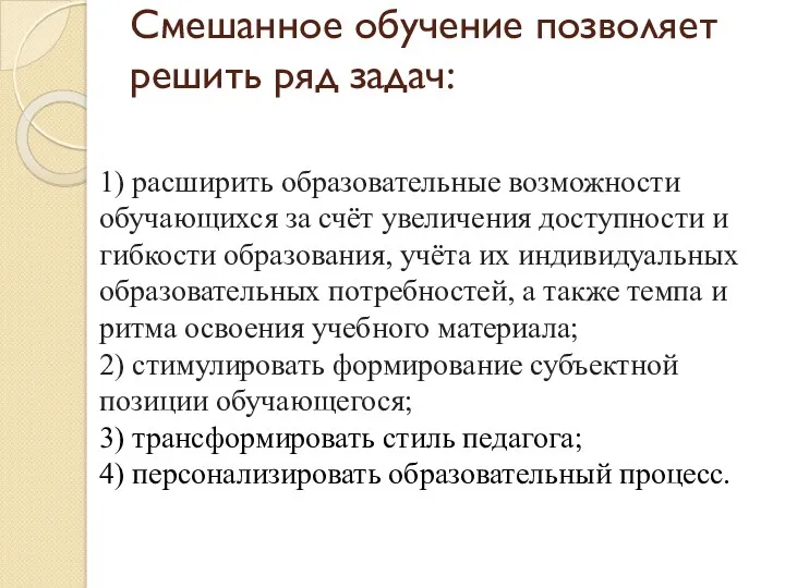 Смешанное обучение позволяет решить ряд задач: 1) расширить образовательные возможности