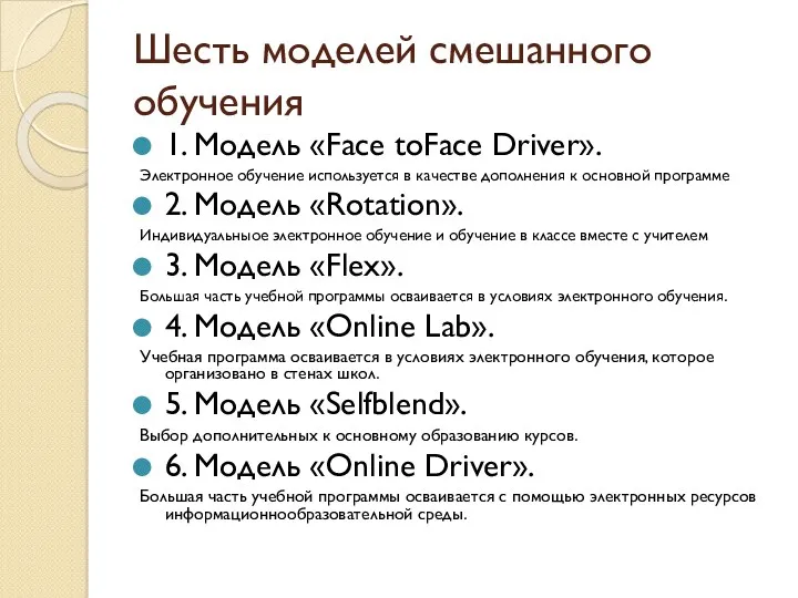 Шесть моделей смешанного обучения 1. Модель «Face­ to­Face Driver». Электронное