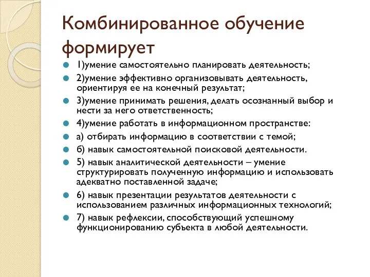 Комбинированное обучение формирует 1)умение самостоятельно планировать деятельность; 2)умение эффективно организовывать