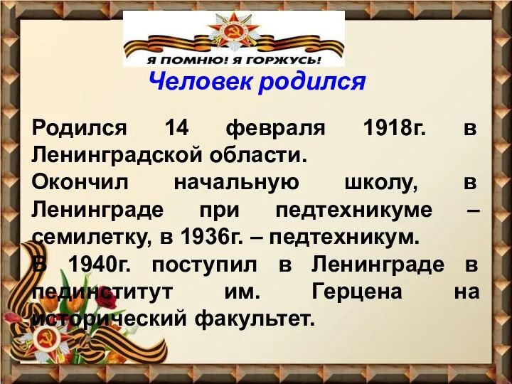 Человек родился Родился 14 февраля 1918г. в Ленинградской области. Окончил