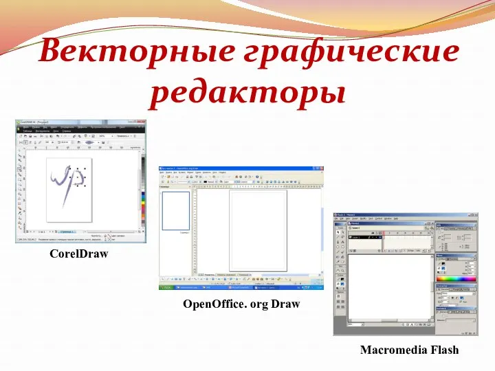 CorelDraw OpenOffice. org Draw Macromedia Flash Векторные графические редакторы