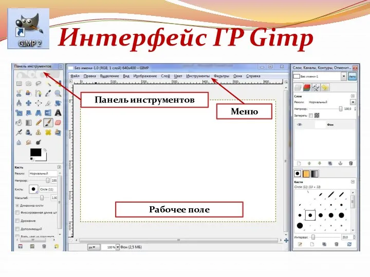 Интерфейс ГР Gimp Рабочее поле Панель инструментов Меню