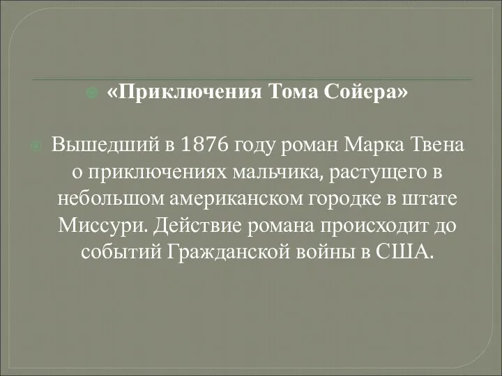 «Приключения Тома Сойера» Вышедший в 1876 году роман Марка Твена