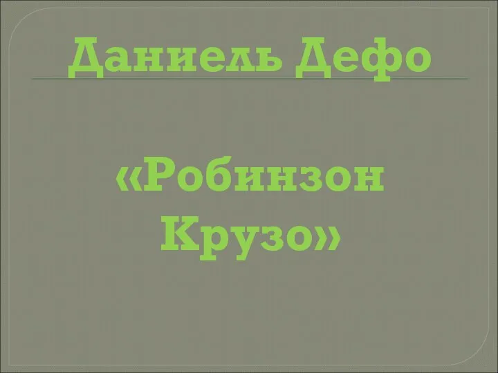 Даниель Дефо «Робинзон Крузо»