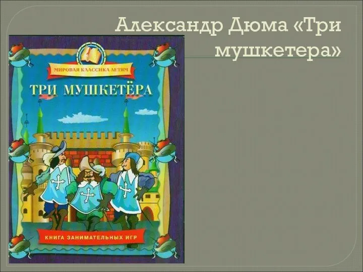 Александр Дюма «Три мушкетера»