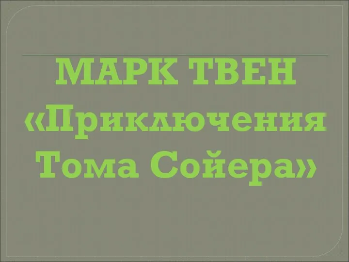 МАРК ТВЕН «Приключения Тома Сойера»