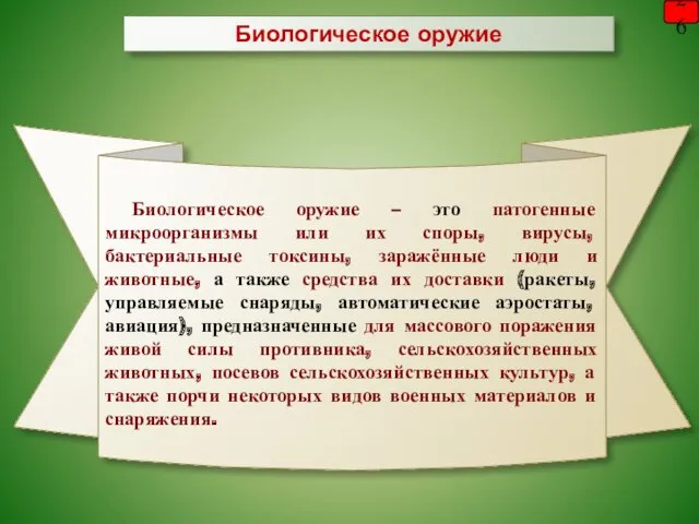 Биологическое оружие – это патогенные микроорганизмы или их споры, вирусы,