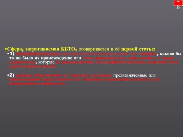 28 Сфера, затрагиваемая КБТО, оговаривается в её первой статье: 1)