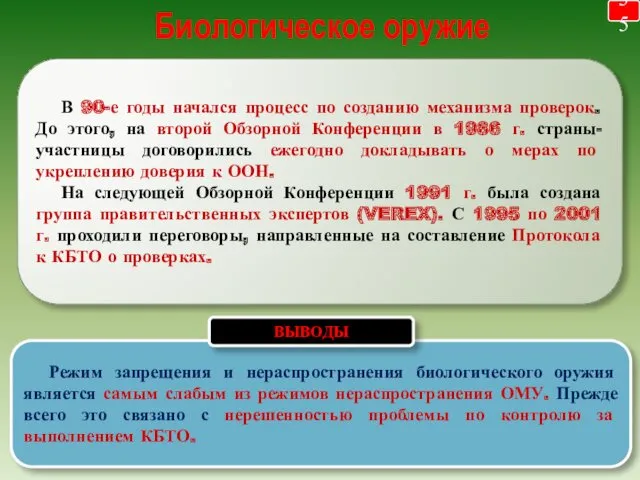 Биологическое оружие 35 Режим запрещения и нераспространения биологического оружия является